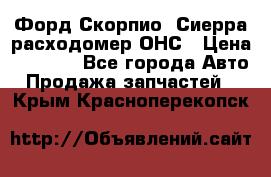 Форд Скорпио, Сиерра расходомер ОНС › Цена ­ 3 500 - Все города Авто » Продажа запчастей   . Крым,Красноперекопск